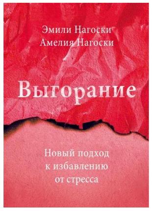 Емілі й Амелія Нагоскі — Вигоряння. Новий підхід до позбавленн...