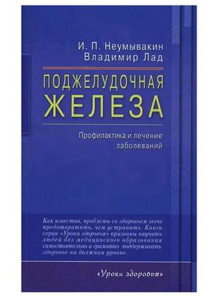 И. П. Неумывакин, Владимир Лад - Поджелудочная железа