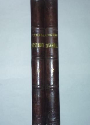 Полное собрание сочинений и.ф.горбунова 1904 г. 2 тома. комплект!