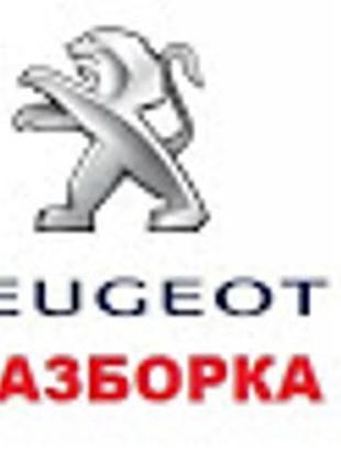Запчасти б/у, новые Разборка Пежо Peugeot 206, 306, 307, 406, 407