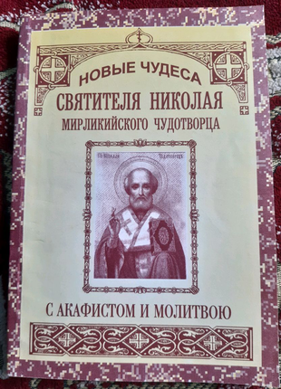 Новые чудеса Святителя Николая Мирликийского Чудотворца