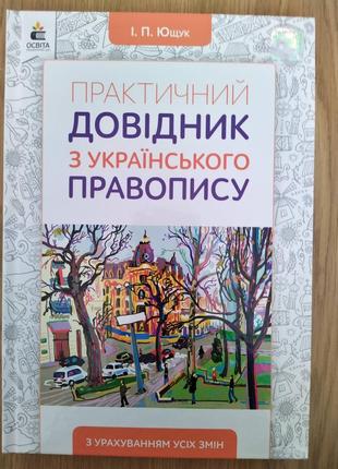 Книга Практичний довідник з українського правопису
