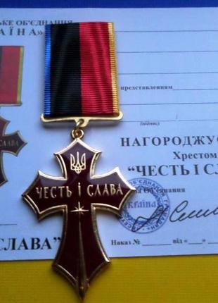 Медаль Хрест Честь і Слава з документом