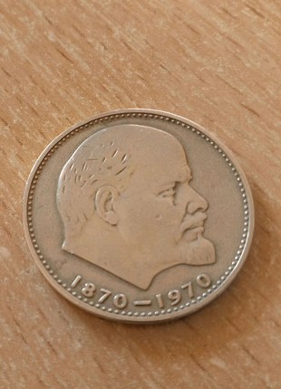 СССР одна монета сто лет со дня рождения в.и.ленина