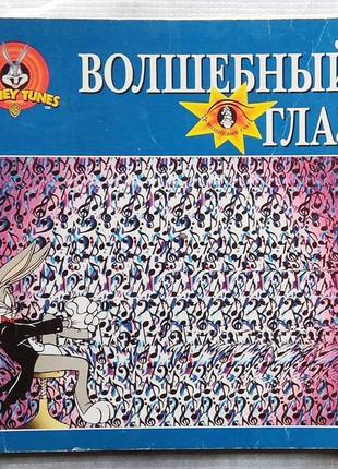 Looney Tunes - Волшебный Глаз, 27 Объемных Картинок (Warner Broth