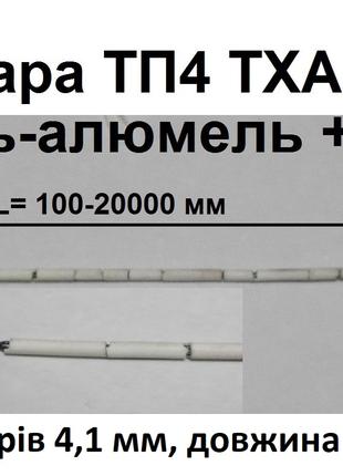 Термопара тп4-150, 1100°С