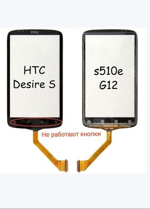 Тачскрин, сенсор HTC Desire S [s510e, G12]