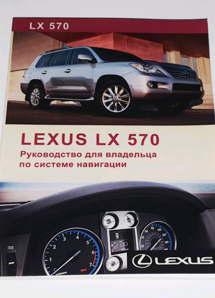 Руководство (инструкция) по системе навигации Lexus LX 570 (2007)