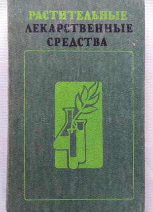 Растительные Лекарственные Средства 1985 (Ред. Максютина)