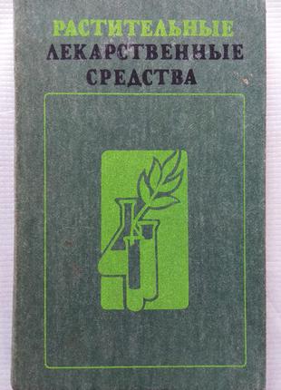 Рослинні Лікарські Засоби 1985 (Ред. Максютина)