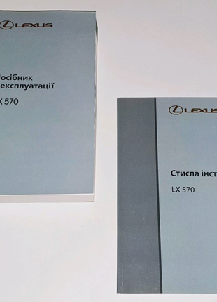 Комплект инструкций по эксплуатации Lexus LX 570 (2007-2015)