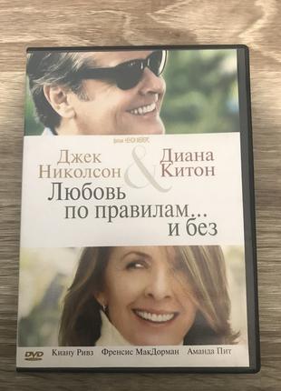 "Любов за правилами ... і без" DVD Диск 2003 Джек Ніколсон, Кітон