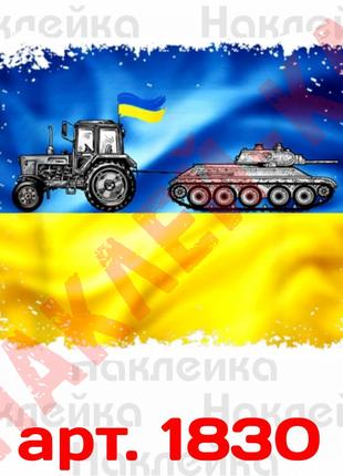 Виниловая наклейка стикер на автомобиль - Тракторные войска Ук...