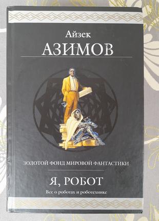 Айзек Азимов Я, робот Гиганты фантастики шедевры фэнтези