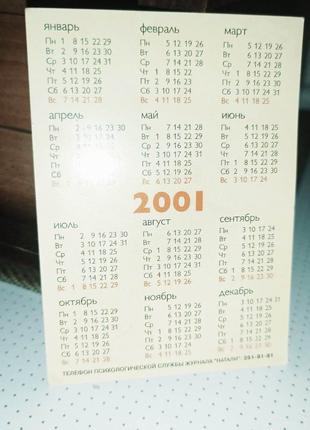 Календарик НАТАЛИ 2001 года