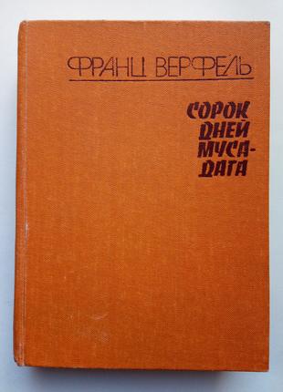 Франц Верфель «Сорок дней Муса-дага»