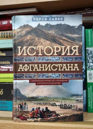 Сайкс П. "История Афганистана. С древности до учреждения монархии