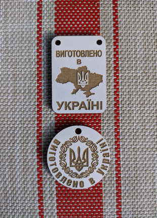 Бирки виготовлено в украині ,hand made