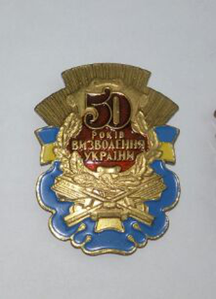 Знак 50 лет освобождения Украины