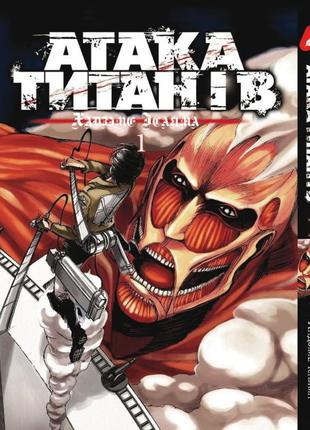 Манга Атака Титанов Том 1 на украинском языке Attack on Titan