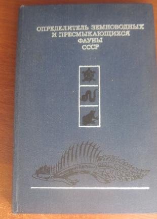 Банніков. Визначник земноводних і плазунів фауни 1977