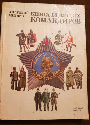 Книга будущих командиров Митяев Анатолий