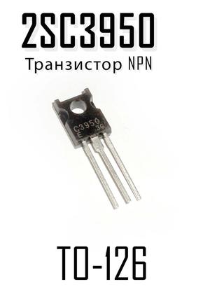 Транзистор 2SC3950 TO-126 NPN кремниевый эпитаксиальный планарный
