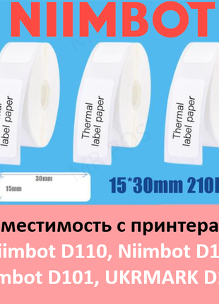 Етикетки Niimbot 15*30 мм для термопринтера D11 D110 D101 H1 H1s