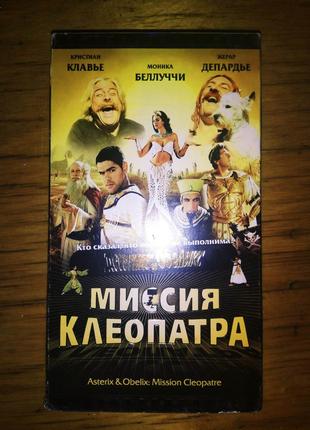 Миссия Клеопатра. Видеокассета VHS