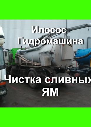 Чистка сливных выгребных ям, выкачать биотуалет, услуги Илососа