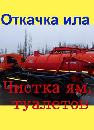 Откачка ила, биотуалетов, жидких отходов