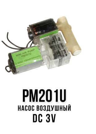 PM201U насос воздушный помпа DC 3V (0,7 л.мин) компрессор аква...