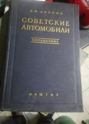 В. И. Анохин. Советские автомобили