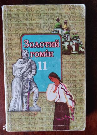 Українська література 11 клас хрестоматія