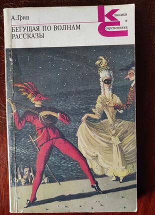 А. Грин Бегущая по волнам. Рассказы