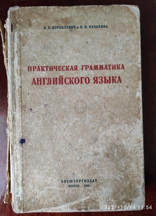 Практическая грамматика английского языка 1952 год Израилевич