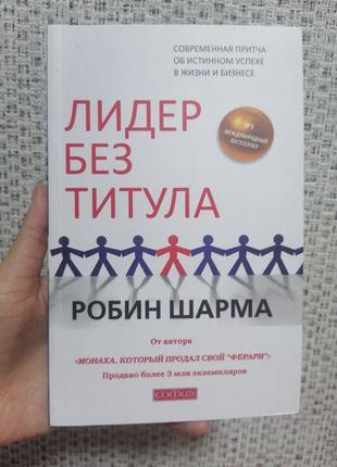 Шарма Лидер без титула. Современная притча о настоящем успехе ...