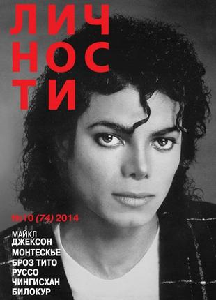 журнал Личности (октябрь 2014), журналы Майкл Джексон