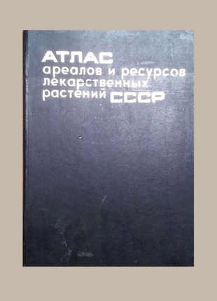 Атлас ареалів та ресурсів лікарських рослин СРСР