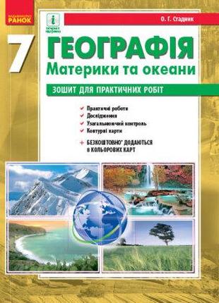 Географія. Материки та океани. 7 клас. Зошит для практичних ро...