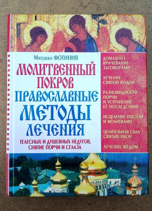 Молитвенный покров Православные методы лечения