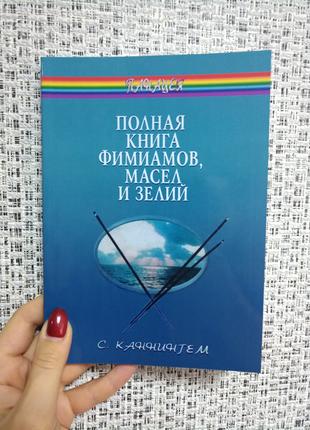 Скотт Каннингем Полная книга фимиамов, масел и зелий