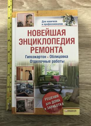 Новейшая Энциклопедия Ремонта. Гипсокартон. Облицовка. Отделочные