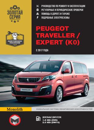 Peugeot Traveller / Expert. Руководство по ремонту. Книга
