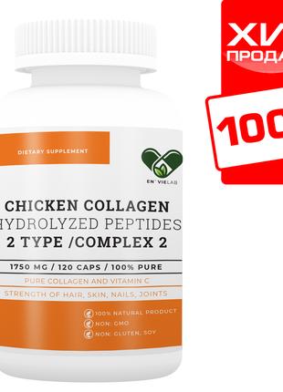 Коллаген 2 типа с Витамином С | 1750 мг. | (120 капс)| Envie L...