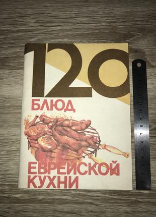 Книга "120 Блюд Еврейской Кухни". Составитель Гиршович М., 1990 г
