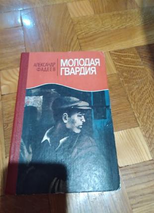 Молодая гвардия. Александр Фадеев. Книга