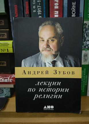 Андрей Зубов "Лекции по истории религии"