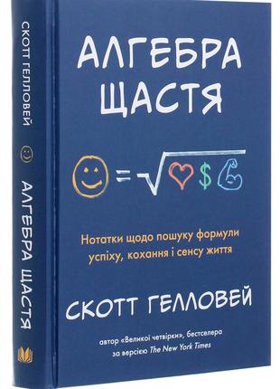 Книга «Алгебра щастя». Автор - Скотт Гелловей