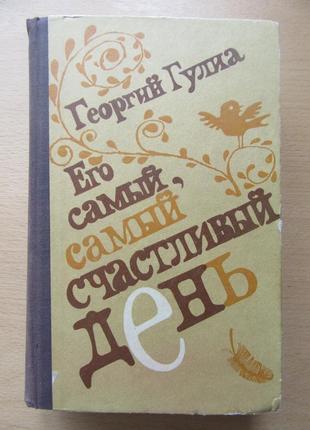 Георгий гулиа. его самый, самый счастливый день. рассказы